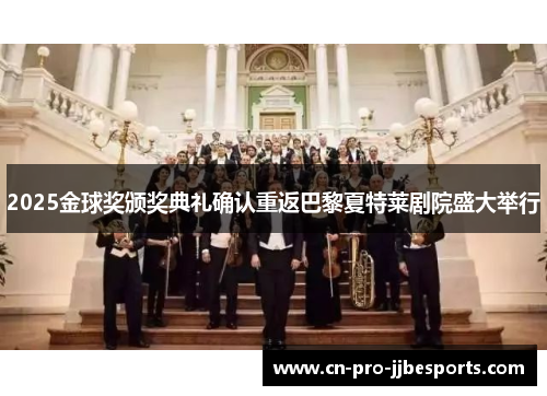 2025金球奖颁奖典礼确认重返巴黎夏特莱剧院盛大举行 2025金球奖颁奖典礼确认重返巴黎夏特莱剧院盛大举行