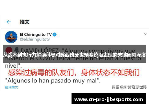 从战术到执行力解读科曼对阵西班牙世预赛统治表现的关键因素深度 从战术到执行力解读科曼对阵西班牙世预赛统治表现的关键因素深度