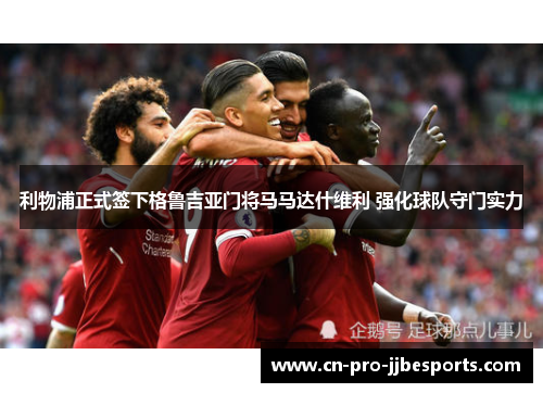 利物浦正式签下格鲁吉亚门将马马达什维利 强化球队守门实力