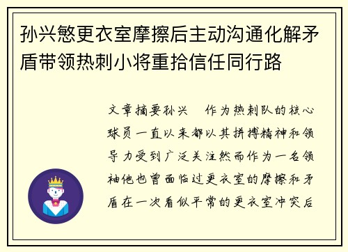 孙兴慜更衣室摩擦后主动沟通化解矛盾带领热刺小将重拾信任同行路