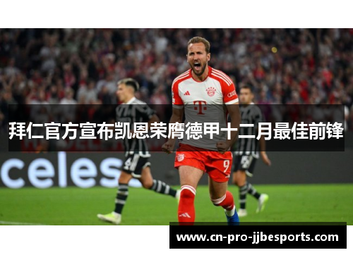 拜仁官方宣布凯恩荣膺德甲十二月最佳前锋