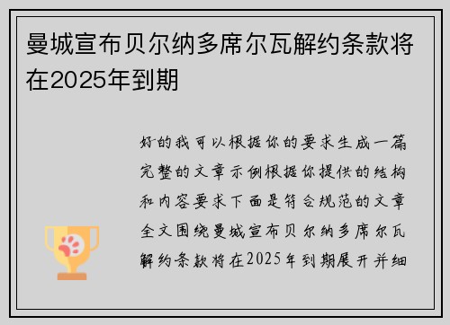 曼城宣布贝尔纳多席尔瓦解约条款将在2025年到期 曼城宣布贝尔纳多席尔瓦解约条款将在2025年到期