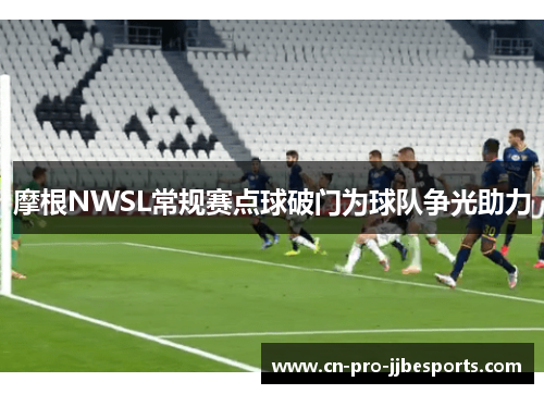 摩根NWSL常规赛点球破门为球队争光助力 摩根NWSL常规赛点球破门为球队争光助力