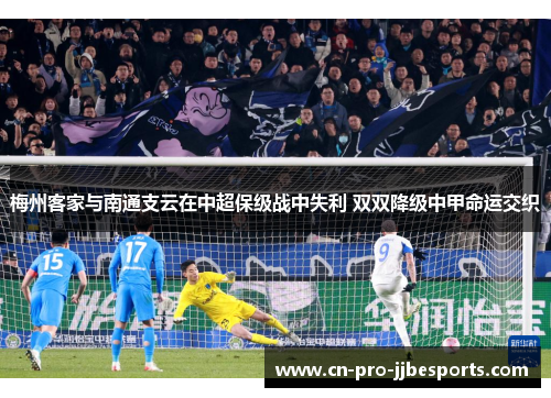 梅州客家与南通支云在中超保级战中失利 双双降级中甲命运交织