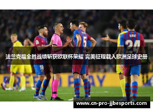法兰克福全胜战绩斩获欧联杯荣耀 完美征程载入欧洲足球史册