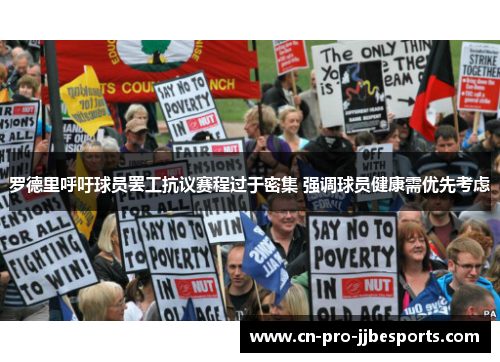 罗德里呼吁球员罢工抗议赛程过于密集 强调球员健康需优先考虑 罗德里呼吁球员罢工抗议赛程过于密集 强调球员健康需优先考虑