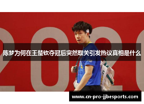 陈梦为何在王楚钦夺冠后突然取关引发热议真相是什么