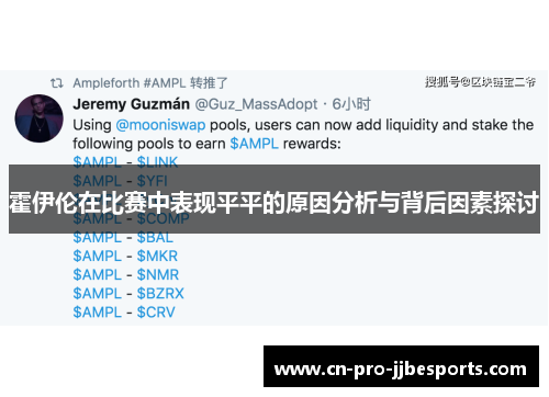 霍伊伦在比赛中表现平平的原因分析与背后因素探讨