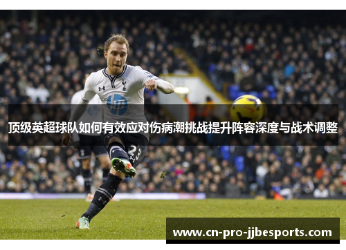 顶级英超球队如何有效应对伤病潮挑战提升阵容深度与战术调整