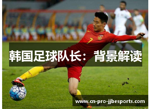 韩国足球队长：背景解读