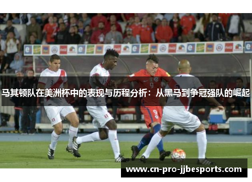 马其顿队在美洲杯中的表现与历程分析：从黑马到争冠强队的崛起