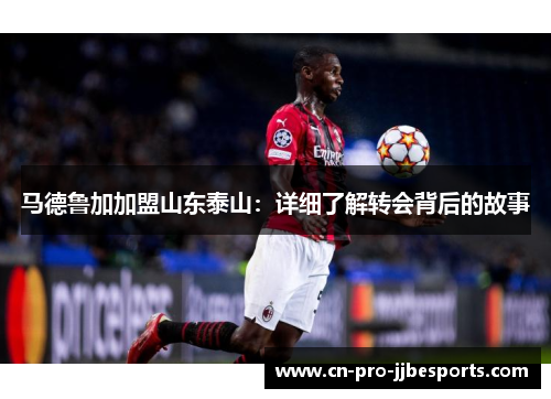 马德鲁加加盟山东泰山：详细了解转会背后的故事