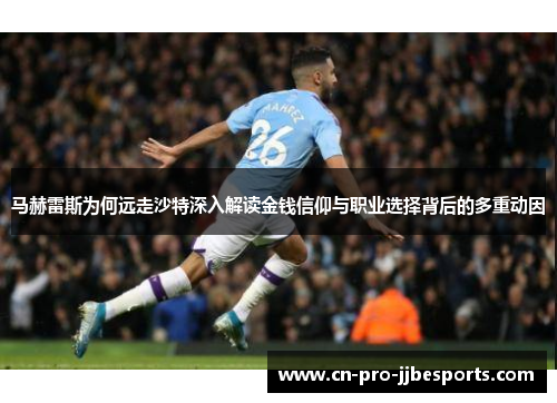 马赫雷斯为何远走沙特深入解读金钱信仰与职业选择背后的多重动因