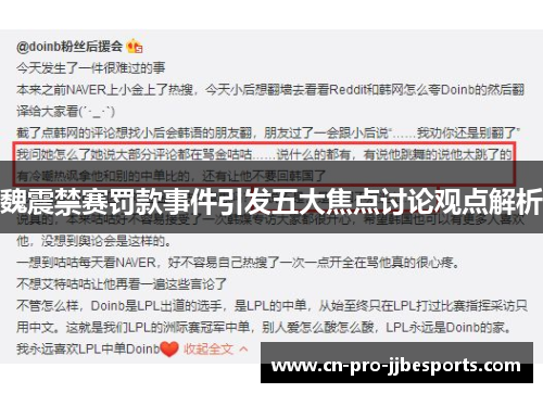 魏震禁赛罚款事件引发五大焦点讨论观点解析