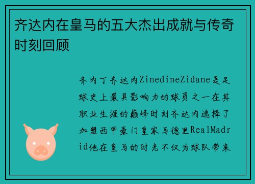 齐达内在皇马的五大杰出成就与传奇时刻回顾
