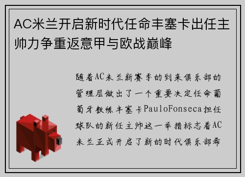AC米兰开启新时代任命丰塞卡出任主帅力争重返意甲与欧战巅峰