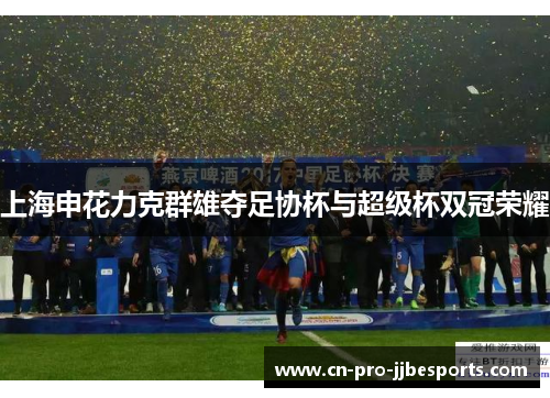 上海申花力克群雄夺足协杯与超级杯双冠荣耀
