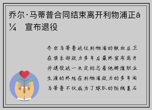 乔尔·马蒂普合同结束离开利物浦正式宣布退役