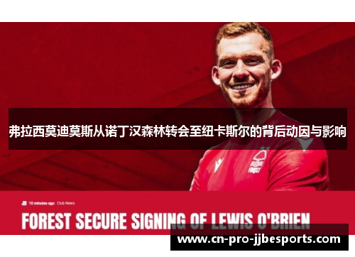 弗拉西莫迪莫斯从诺丁汉森林转会至纽卡斯尔的背后动因与影响 弗拉西莫迪莫斯从诺丁汉森林转会至纽卡斯尔的背后动因与影响