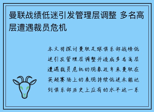 曼联战绩低迷引发管理层调整 多名高层遭遇裁员危机 曼联战绩低迷引发管理层调整 多名高层遭遇裁员危机