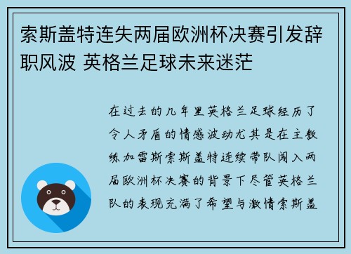 索斯盖特连失两届欧洲杯决赛引发辞职风波 英格兰足球未来迷茫