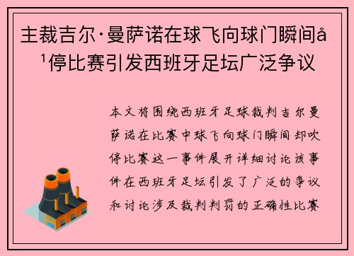 主裁吉尔·曼萨诺在球飞向球门瞬间吹停比赛引发西班牙足坛广泛争议