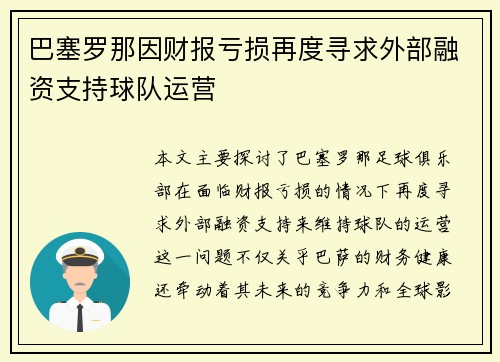 巴塞罗那因财报亏损再度寻求外部融资支持球队运营
