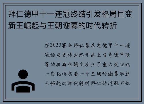 拜仁德甲十一连冠终结引发格局巨变新王崛起与王朝谢幕的时代转折 拜仁德甲十一连冠终结引发格局巨变新王崛起与王朝谢幕的时代转折