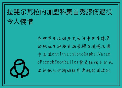 拉斐尔瓦拉内加盟科莫首秀膝伤退役令人惋惜