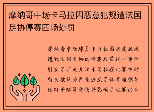 摩纳哥中场卡马拉因恶意犯规遭法国足协停赛四场处罚