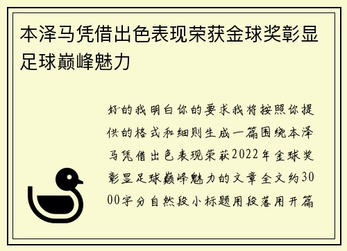 本泽马凭借出色表现荣获金球奖彰显足球巅峰魅力 本泽马凭借出色表现荣获金球奖彰显足球巅峰魅力