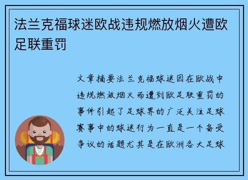 法兰克福球迷欧战违规燃放烟火遭欧足联重罚