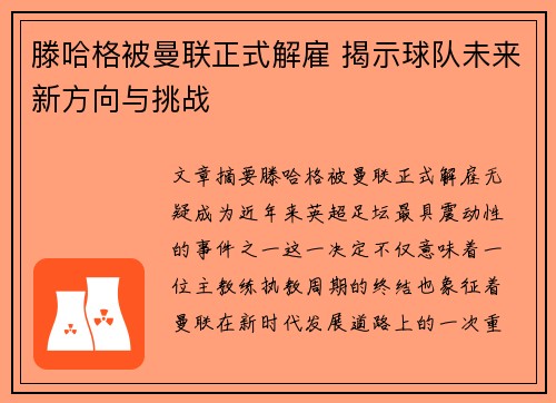 滕哈格被曼联正式解雇 揭示球队未来新方向与挑战 滕哈格被曼联正式解雇 揭示球队未来新方向与挑战