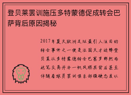 登贝莱罢训施压多特蒙德促成转会巴萨背后原因揭秘 登贝莱罢训施压多特蒙德促成转会巴萨背后原因揭秘