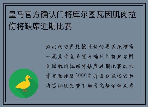皇马官方确认门将库尔图瓦因肌肉拉伤将缺席近期比赛