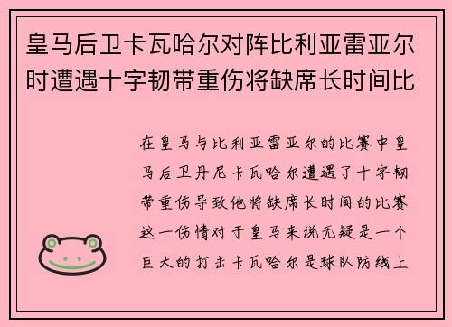 皇马后卫卡瓦哈尔对阵比利亚雷亚尔时遭遇十字韧带重伤将缺席长时间比赛