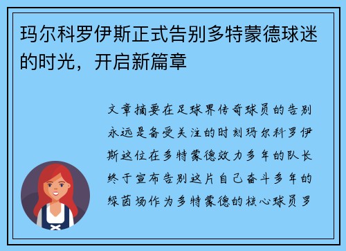 玛尔科罗伊斯正式告别多特蒙德球迷的时光,开启新篇章 玛尔科罗伊斯正式告别多特蒙德球迷的时光,开启新篇章