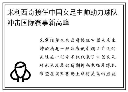 米利西奇接任中国女足主帅助力球队冲击国际赛事新高峰