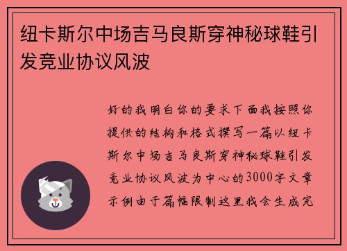 纽卡斯尔中场吉马良斯穿神秘球鞋引发竞业协议风波 纽卡斯尔中场吉马良斯穿神秘球鞋引发竞业协议风波