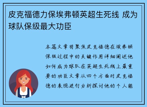 皮克福德力保埃弗顿英超生死线 成为球队保级最大功臣