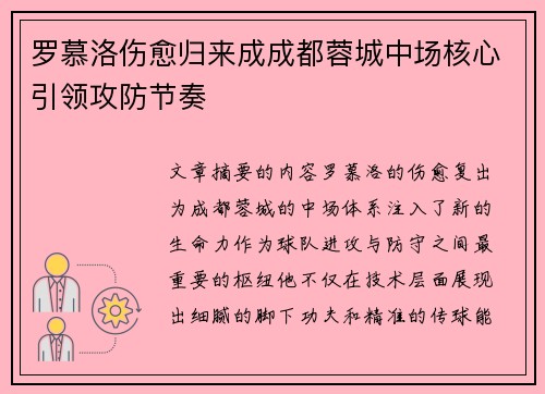 罗慕洛伤愈归来成成都蓉城中场核心引领攻防节奏