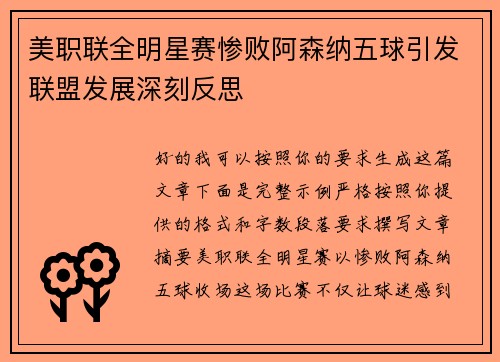 美职联全明星赛惨败阿森纳五球引发联盟发展深刻反思
