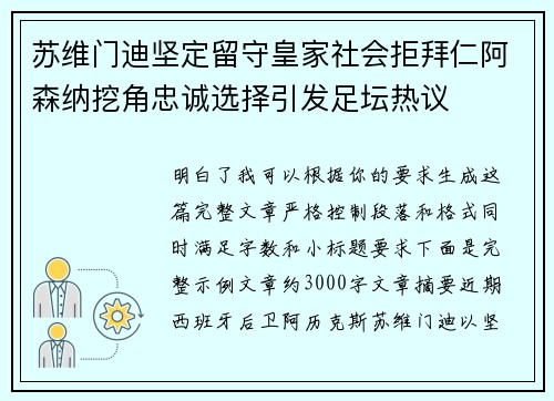 苏维门迪坚定留守皇家社会拒拜仁阿森纳挖角忠诚选择引发足坛热议