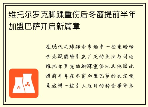 维托尔罗克脚踝重伤后冬窗提前半年加盟巴萨开启新篇章