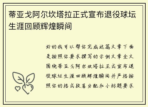 蒂亚戈阿尔坎塔拉正式宣布退役球坛生涯回顾辉煌瞬间