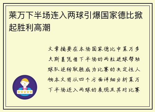 莱万下半场连入两球引爆国家德比掀起胜利高潮