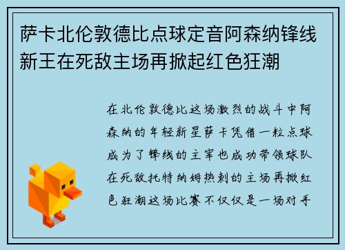 萨卡北伦敦德比点球定音阿森纳锋线新王在死敌主场再掀起红色狂潮