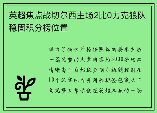 英超焦点战切尔西主场2比0力克狼队稳固积分榜位置