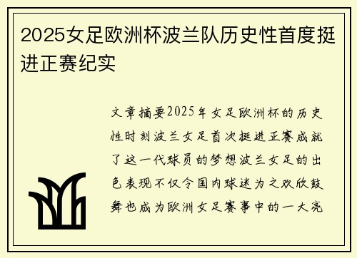 2025女足欧洲杯波兰队历史性首度挺进正赛纪实