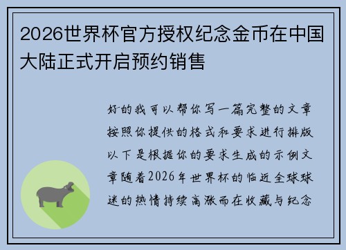 2026世界杯官方授权纪念金币在中国大陆正式开启预约销售
